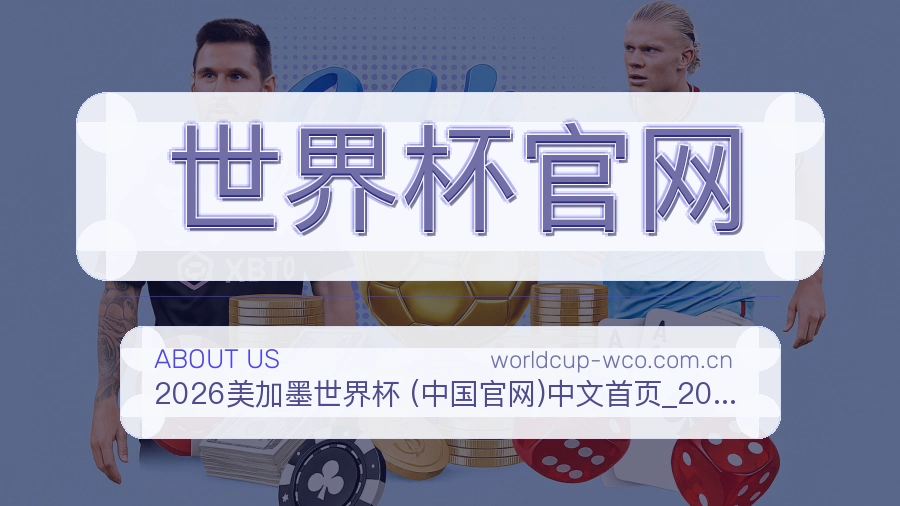 世界杯官网访问与内容服务
