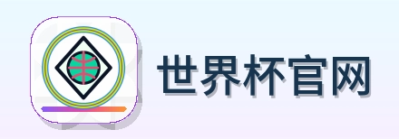 世界杯官网 Logo
